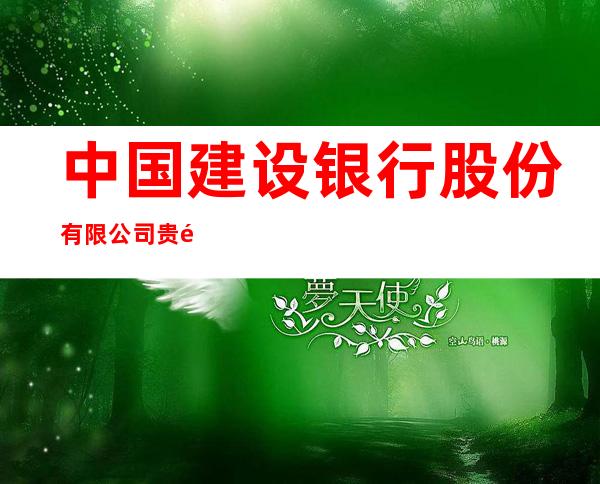 中国建设银行股份有限公司贵阳山水黔城支行