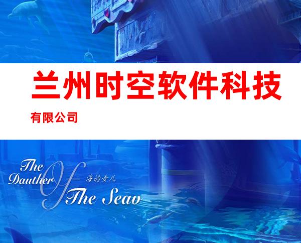 兰州时空软件科技有限公司