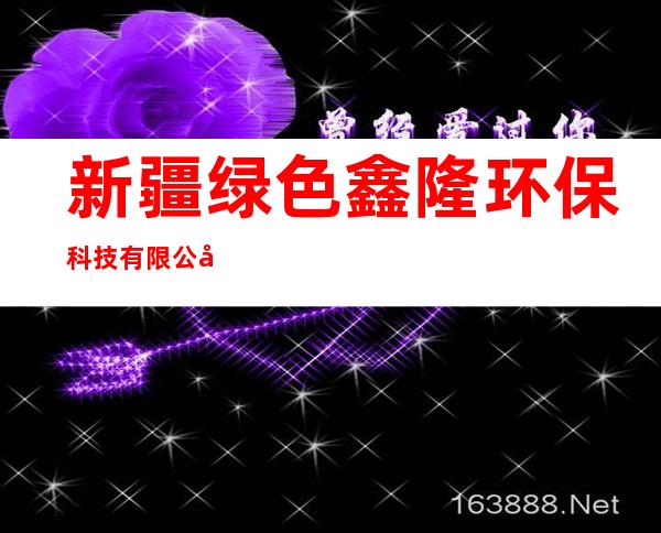 新疆绿色鑫隆环保科技有限公司
