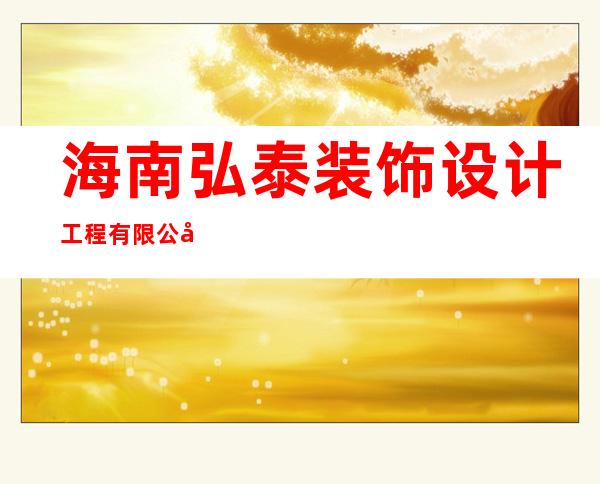 海南弘泰装饰设计工程有限公司