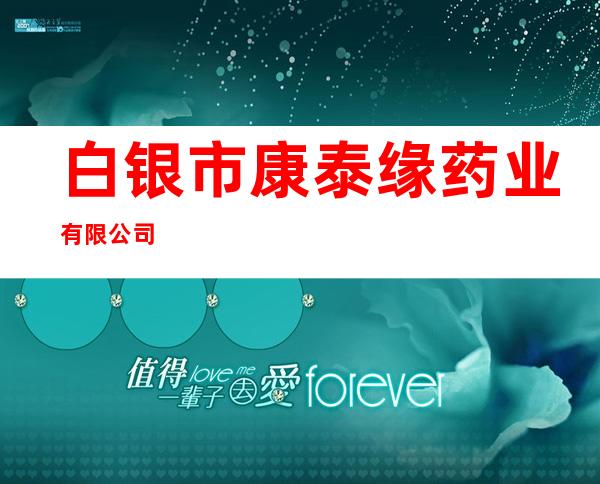白银市康泰缘药业有限公司