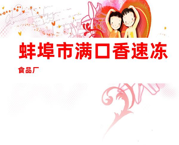 蚌埠市满口香速冻食品厂