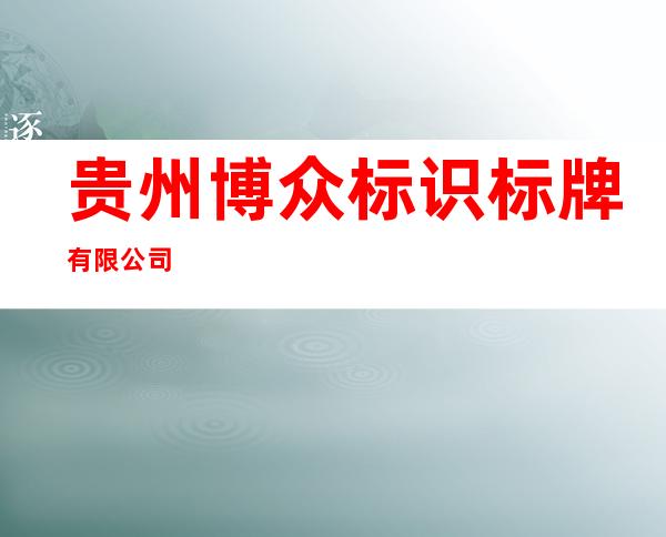 贵州博众标识标牌有限公司