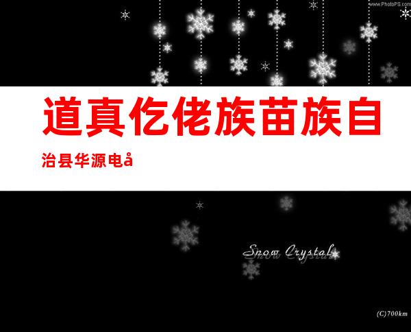 道真仡佬族苗族自治县华源电力有限责任公司